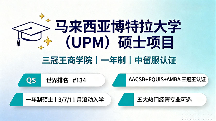 马来西亚博特拉大学（UPM）经管学院硕士