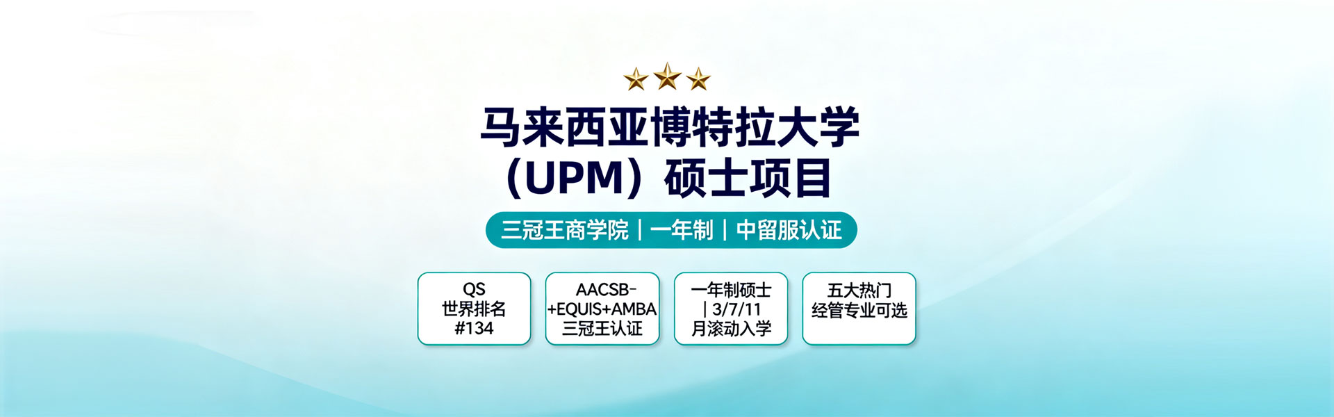  马来西亚博特拉大学（UPM）经管学院硕士
