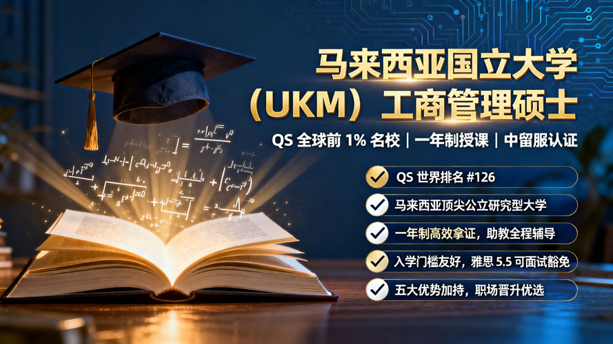 马来西亚国立大学（UKM）工商管理硕士（MBA）