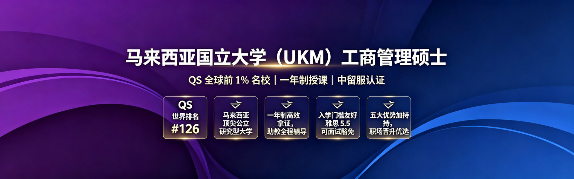  马来西亚国立大学（UKM）工商管理硕士（MBA）