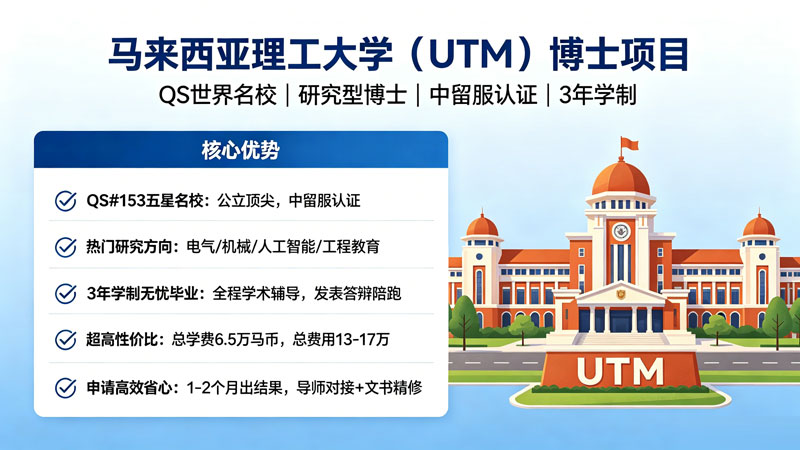 马来西亚理工大学（UTM）博士