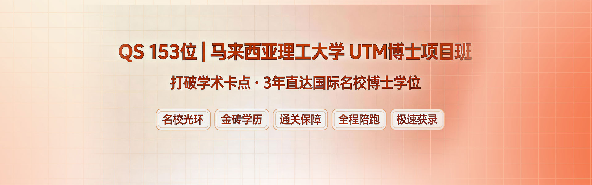 马来西亚理工大学（UTM）博士
